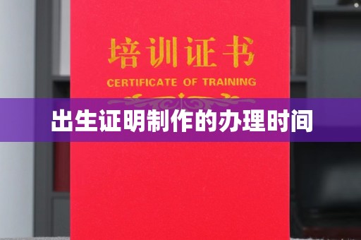 汤阴出生证明制作的办理时间