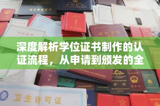 汤阴深度解析学位证书制作的认证流程，从申请到颁发的全攻略