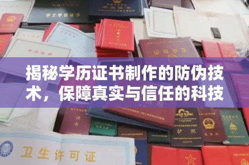 汤阴揭秘学历证书制作的防伪技术，保障真实与信任的科技盾牌