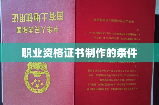 汤阴职业资格证书制作的条件