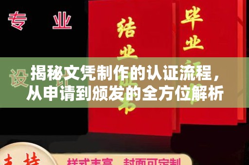汤阴揭秘文凭制作的认证流程，从申请到颁发的全方位解析