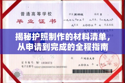 汤阴揭秘护照制作的材料清单，从申请到完成的全程指南