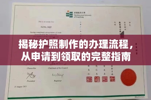 汤阴揭秘护照制作的办理流程，从申请到领取的完整指南