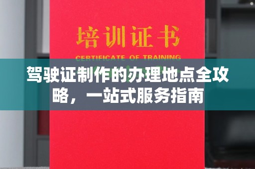 汤阴驾驶证制作的办理地点全攻略，一站式服务指南
