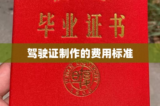 汤阴驾驶证制作的费用标准