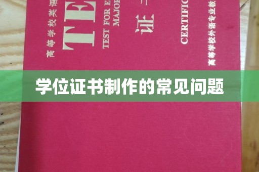 汤阴学位证书制作的常见问题