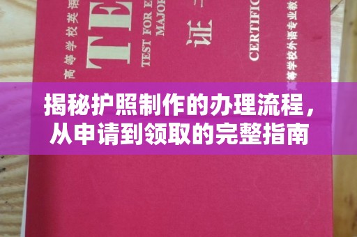 汤阴揭秘护照制作的办理流程，从申请到领取的完整指南