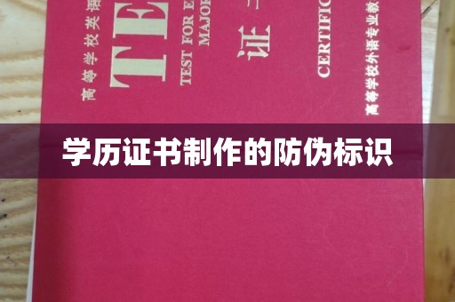 汤阴学历证书制作的防伪标识