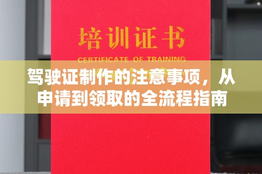 汤阴驾驶证制作的注意事项，从申请到领取的全流程指南