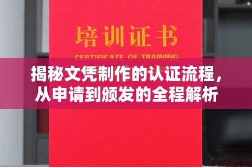 汤阴揭秘文凭制作的认证流程，从申请到颁发的全程解析