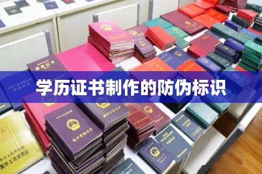 汤阴学历证书制作的防伪标识