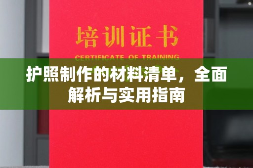 汤阴护照制作的材料清单，全面解析与实用指南