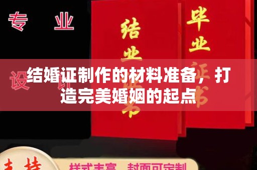 汤阴结婚证制作的材料准备，打造完美婚姻的起点
