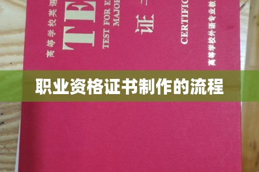 汤阴职业资格证书制作的流程