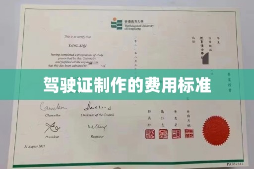 汤阴驾驶证制作的费用标准