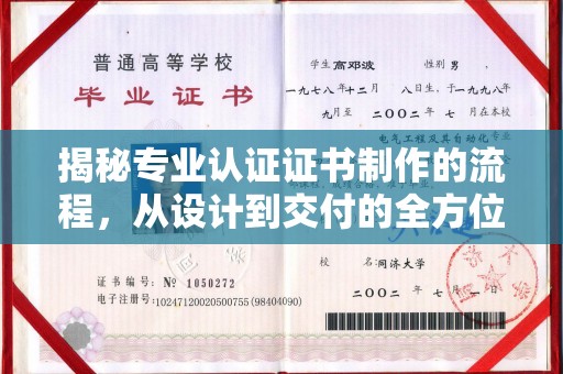 汤阴揭秘专业认证证书制作的流程，从设计到交付的全方位指南