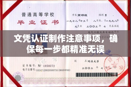 汤阴文凭认证制作注意事项，确保每一步都精准无误