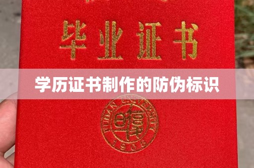 汤阴学历证书制作的防伪标识