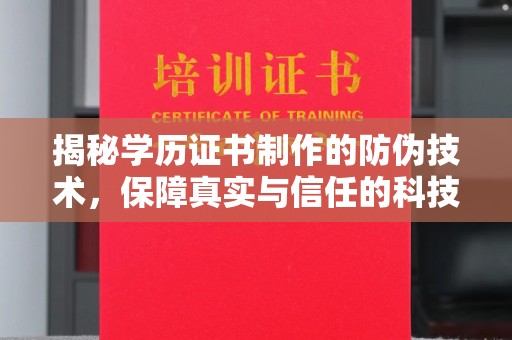 汤阴揭秘学历证书制作的防伪技术，保障真实与信任的科技力量