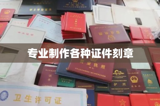 汤阴专业制作各种证件刻章