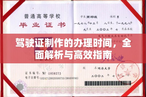汤阴驾驶证制作的办理时间，全面解析与高效指南