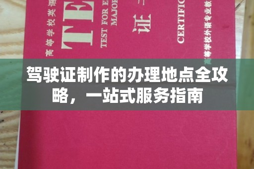 汤阴驾驶证制作的办理地点全攻略，一站式服务指南
