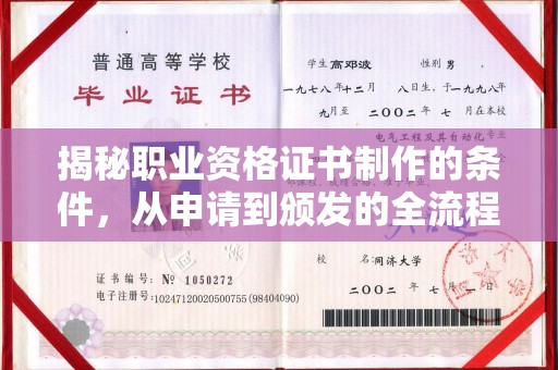 汤阴揭秘职业资格证书制作的条件，从申请到颁发的全流程解析