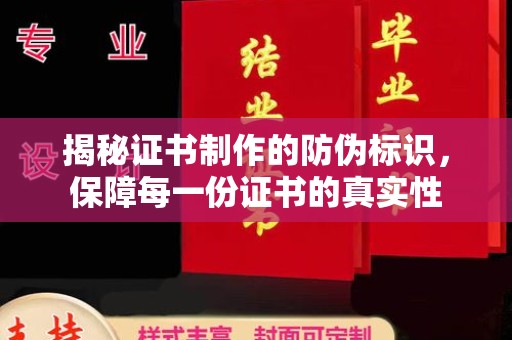 汤阴揭秘证书制作的防伪标识，保障每一份证书的真实性