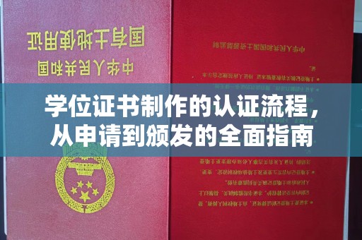 汤阴学位证书制作的认证流程，从申请到颁发的全面指南