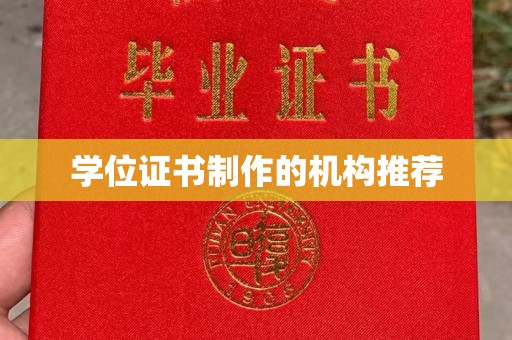 汤阴学位证书制作的机构推荐