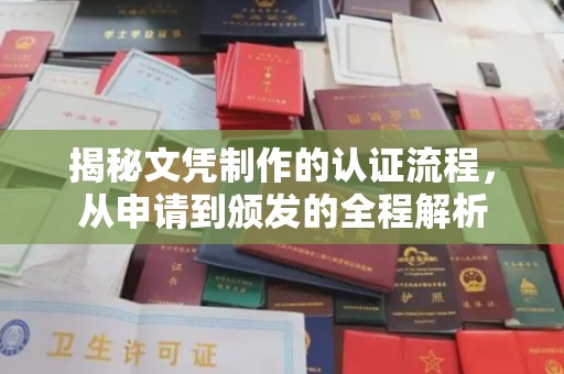 汤阴揭秘文凭制作的认证流程，从申请到颁发的全程解析