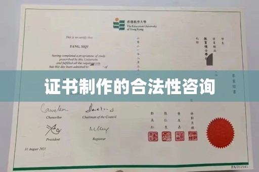 汤阴证书制作的合法性咨询