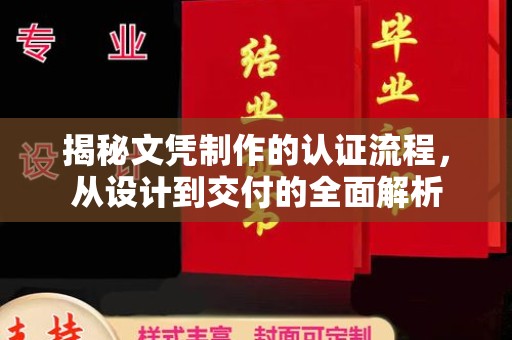 汤阴揭秘文凭制作的认证流程，从设计到交付的全面解析