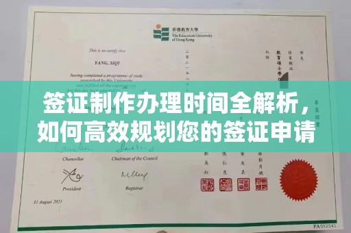 汤阴签证制作办理时间全解析，如何高效规划您的签证申请流程
