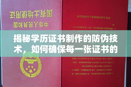汤阴揭秘学历证书制作的防伪技术，如何确保每一张证书的真实性