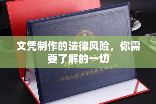 汤阴文凭制作的法律风险，你需要了解的一切