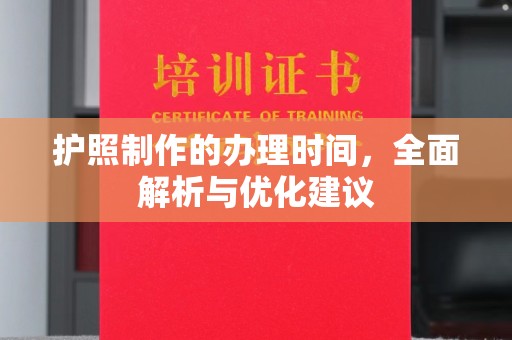 汤阴护照制作的办理时间，全面解析与优化建议