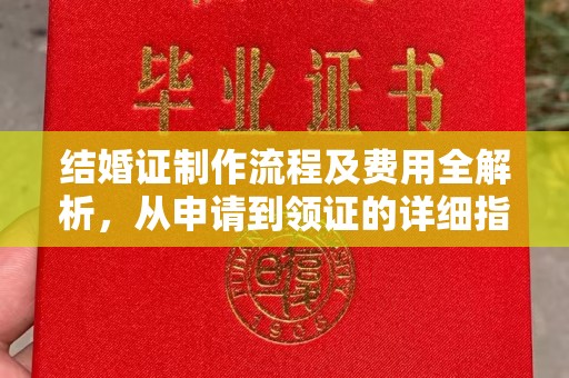 汤阴结婚证制作流程及费用全解析，从申请到领证的详细指南