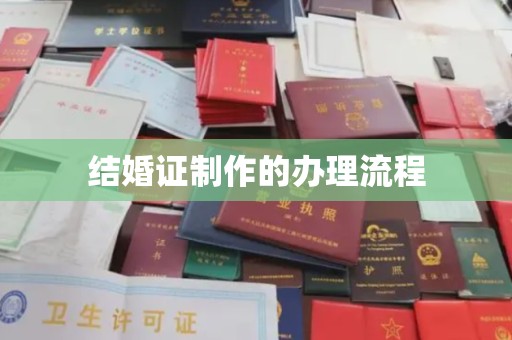 汤阴结婚证制作的办理流程