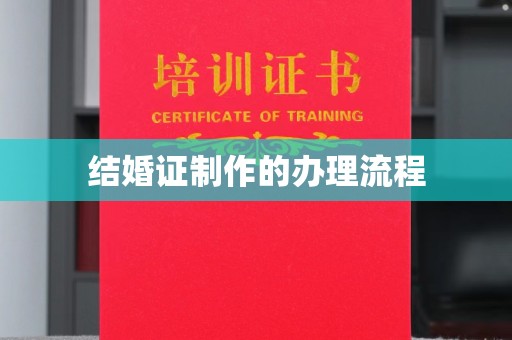 汤阴结婚证制作的办理流程