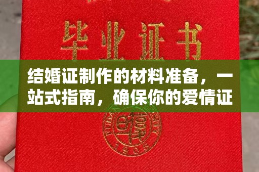 汤阴结婚证制作的材料准备，一站式指南，确保你的爱情证书完美无瑕