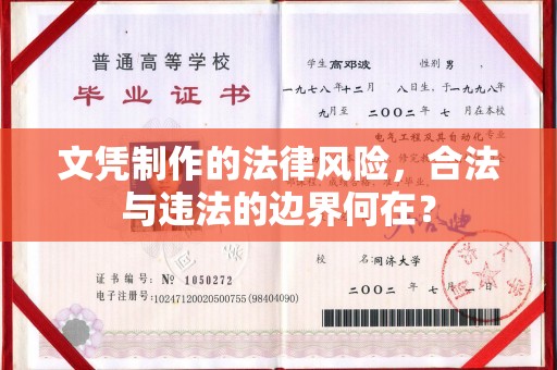 汤阴文凭制作的法律风险，合法与违法的边界何在？