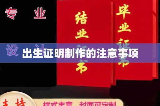 汤阴出生证明制作的注意事项