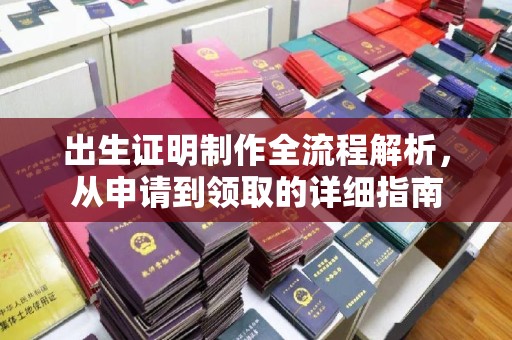 汤阴出生证明制作全流程解析，从申请到领取的详细指南