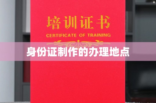 汤阴身份证制作的办理地点
