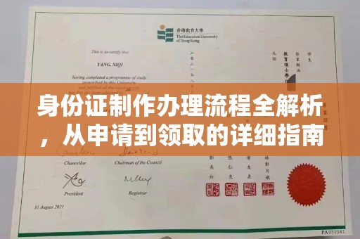汤阴身份证制作办理流程全解析，从申请到领取的详细指南