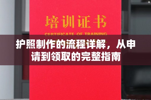 汤阴护照制作的流程详解，从申请到领取的完整指南