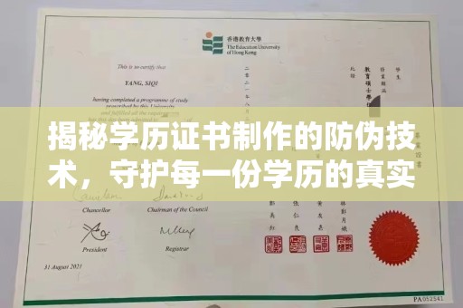 汤阴揭秘学历证书制作的防伪技术，守护每一份学历的真实性