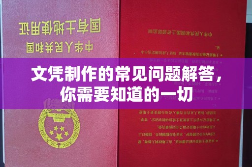 汤阴文凭制作的常见问题解答，你需要知道的一切