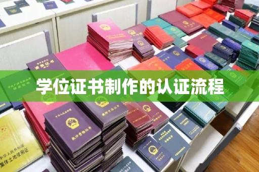 汤阴学位证书制作的认证流程